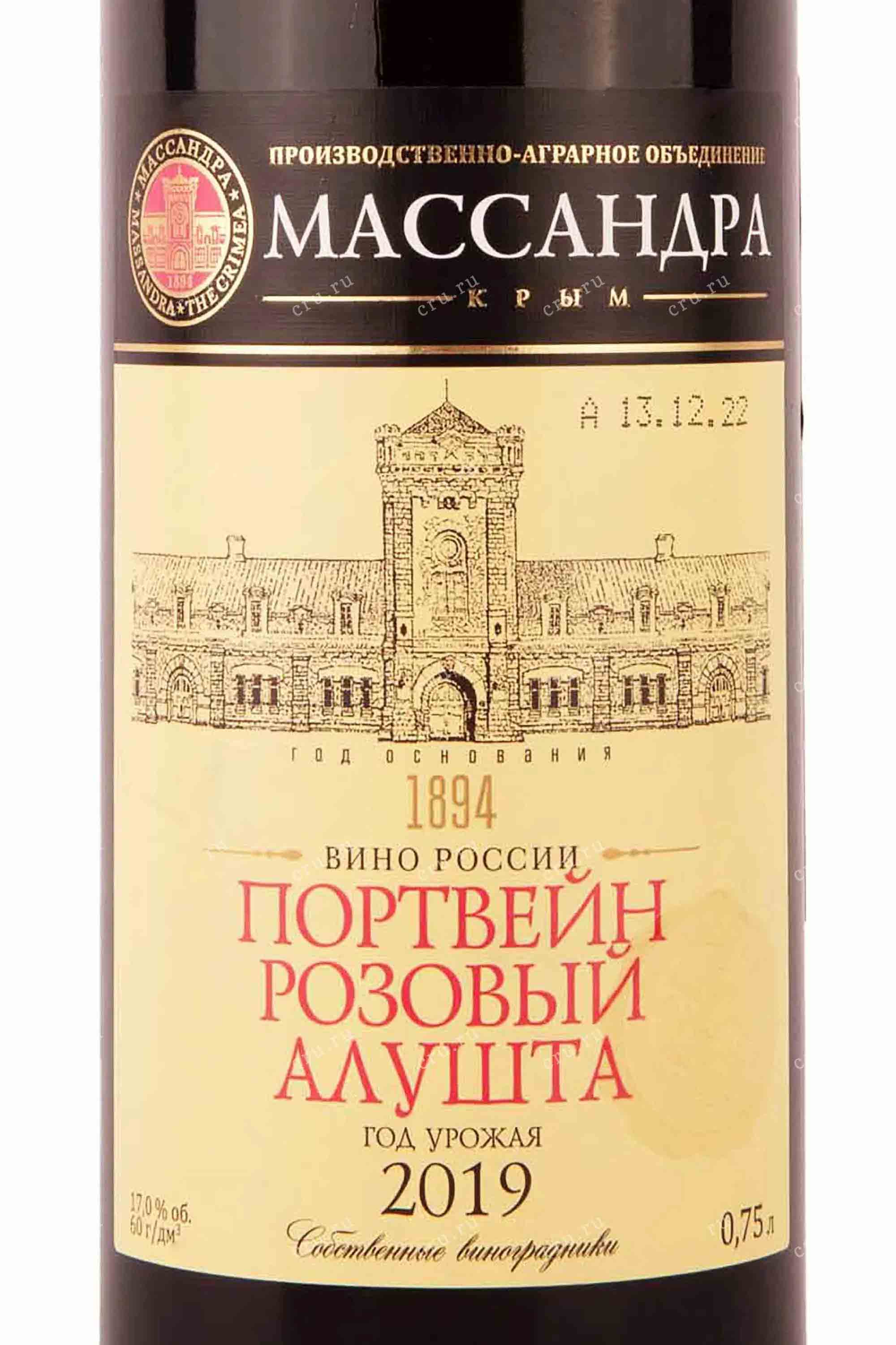 Этикетка Российское крепленое (ликерное) вино  ординарное крепкое розовое Портвейн розовый Алушта 2020г  0.75л.