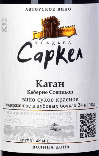 Этикетка Вино столовое сухое красное "КАГАН". Усадьба Саркел, креп14,5%,  емк 0,75л