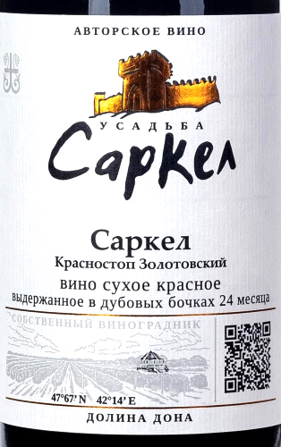 Этикетка Вино столовое сухое красное "САРКЕЛ". Усадьба Саркел, креп 14,5%, емк 0,75л