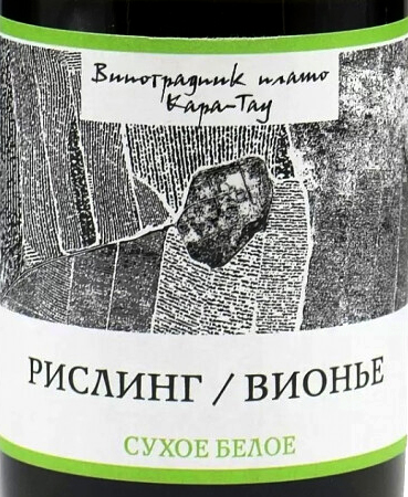 Этикетка Вино столовое сухое белое Рислинг 2020г , Вионье Кара-Тау, креп14%, емк 0,75л