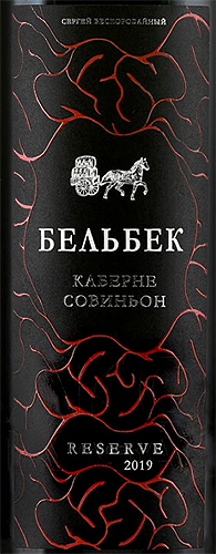 Этикетка Российское вино Крым выдержанное сухое красное КАБЕРНЕ СОВИНЬОН РЕЗЕРВ  2019г ТЗ Винодельня Бельбек 0,75л